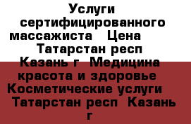 Услуги сертифицированного массажиста › Цена ­ 350 - Татарстан респ., Казань г. Медицина, красота и здоровье » Косметические услуги   . Татарстан респ.,Казань г.